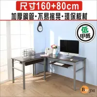 在飛比找momo購物網優惠-【BuyJM】低甲醛防潑水L型160+80公分附抽屜鍵盤穩重