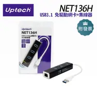 在飛比找蝦皮購物優惠-Uptech 登昌恆 NET136H USB3.1 免驅動 