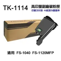 在飛比找Yahoo奇摩購物中心優惠-【KYOCERA 京瓷】TK-1114 高印量副廠碳粉匣 適