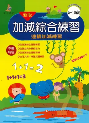 上人幼兒(K39)智能開發-加減綜合練習