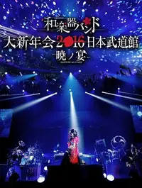 在飛比找Yahoo!奇摩拍賣優惠-[日版代訂] 和樂器樂團 大新年會2016 日本武道館【BD