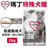 在飛比找松果購物優惠-1st Choice瑪丁 特殊犬糧2Kg 低過敏成犬 無穀單