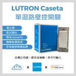 LUTRON CASETA『台灣公司貨』『NCC檢驗核可』 單迴路智慧開關 燈控 HOMEKIT