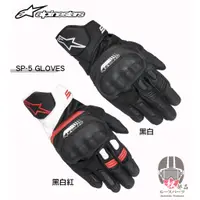 在飛比找蝦皮購物優惠-【松部品】免運🔥ALPINESTARS SP-5 GLOVE