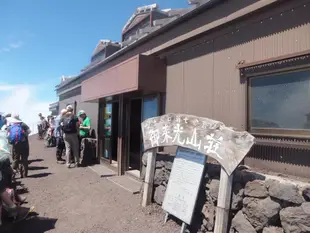 御來光山莊 - 富士山新7合目Goraikou Sanso - Lodge at 7th Point of Mt. Fuji