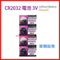 在飛比找蝦皮購物優惠-【公司貨 附電子發票】 CR2032電池 3V Maxell