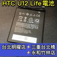 在飛比找蝦皮購物優惠-HTC U12 life 電池 電池維修 電池更換 換電池