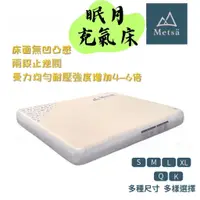 在飛比找蝦皮購物優惠-【露委會】充氣床 Metsa 米特薩 眠月充氣床 氣墊床 充