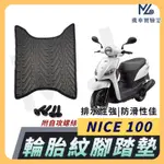 【現貨附發票】NICE100 腳踏墊 NICE XL 腳踏墊 機車腳踏墊 排水腳踏墊 光陽機車 KYMCO