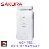 在飛比找蝦皮商城優惠-櫻花牌 GH1221 12L 屋外型 防風型 熱水器 節能熱