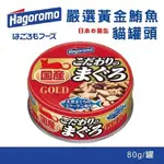 【24罐】日本HAGOROMO 嚴選黃金鮪魚貓罐頭 80G/罐 HAC10 貓罐 白肉比例佔80% 好吃美味