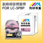 【列印市集】FOR EPSON LC-5PBP / LK-5PBP 粉紅底黑字 / 18MMX8M 相容標籤帶