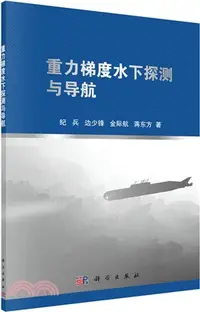 在飛比找三民網路書店優惠-重力梯度水下探測與導航（簡體書）