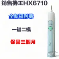 在飛比找蝦皮購物優惠-(全新現貨)銷售王 HX6710  音波電動牙刷 飛利浦 s