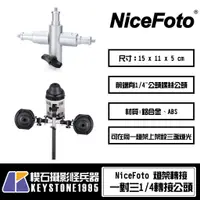 在飛比找蝦皮購物優惠-【楔石攝影怪兵器】NiceFoto 一對三燈架轉接公頭