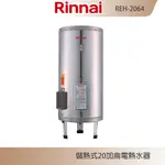 林內牌 REH-2064 儲熱式20加侖電熱水器 不銹鋼內膽 冷熱分層 防空燒 含發票 含標準安裝