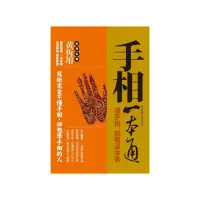 在飛比找momo購物網優惠-手相一本通《懂手相，先看這本書》