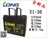 在飛比找Yahoo!奇摩拍賣優惠-電池倉庫-全新廣隆LONG NP電池/U1-36(12V36