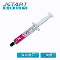 在飛比找PChome24h購物優惠-JetArt 捷藝 奈米鑽石超導散熱膏 (CK4880)