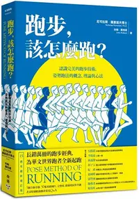 在飛比找樂天市場購物網優惠-跑步，該怎麼跑？認識完美的跑步技術，姿勢跑法的概念、理論與心