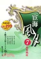 在飛比找三民網路書店優惠-宦海風月07：風聲鶴唳