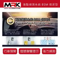 在飛比找樂天市場購物網優惠-【MRK】 盲點偵測系統 BSM 微波型 通用款 19000