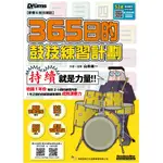 【學興書局】365日的鼓技練習計畫 (線上影音版)