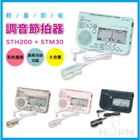 在飛比找蝦皮購物優惠-【樂閎樂器】 SEIKO調音節拍器 STH200，拾音夾／調