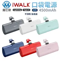 在飛比找樂天市場購物網優惠-iWalk 第四代 口袋寶 移動電源 直插式行動電源 450