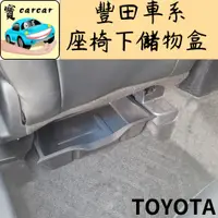 在飛比找蝦皮商城精選優惠-[豐田休旅車可用] TOYOTA 座椅下儲物盒 汽車收納盒 