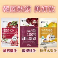 在飛比找蝦皮購物優惠-部分即期買一送一 韓國 BOTO 美妍飲 酸櫻桃汁 桔梗水梨