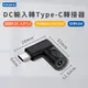 DC輸入轉Type-C PD轉接頭 DC 外徑4.0*內徑1.7