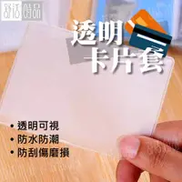 在飛比找蝦皮購物優惠-【台灣現貨】透明卡片套 (三款任選) 證件套 名片卡套 身份