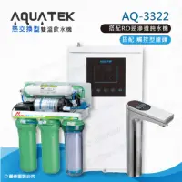 在飛比找momo購物網優惠-【沛宸AQUATEK】AQ-3322雙溫熱交換型/BC TA