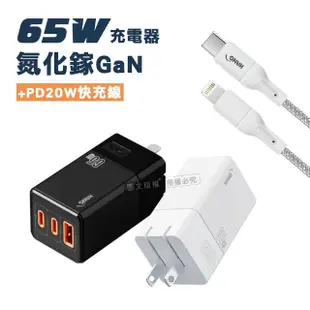 【HANG】65W氮化鎵GaN 三孔輸出充電器+PD20W Type-C to Lightning 100cm 傳輸充電線(三孔1A2C)