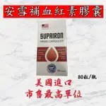 💥現貨秒出 蝦皮最便宜💥 安雪補血紅素複方軟膠囊 80粒/瓶 守護女生好幫手 補鐵好幫手