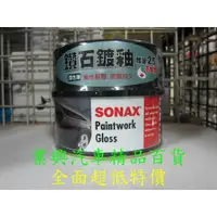 在飛比找樂天市場購物網優惠-SONAX 鑽石鍍釉蠟 科技美容蠟 深色車用 (XS-015