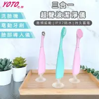 在飛比找松果購物優惠-【YOTO悠樂】三合一超聲波潔淨儀/電動牙刷/美容導入儀/洗