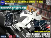 在飛比找Yahoo!奇摩拍賣優惠-☆麥可倉庫機車精品☆【FORCE改 JSTC FORCE 可