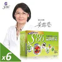 在飛比找ETMall東森購物網優惠-黃霜瑩醫生推薦S86 全方位益菌酵素6盒