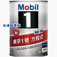 在飛比找蝦皮購物優惠-【尼德販售所】 MOBIL美孚1號 5W-30方程式機油 公