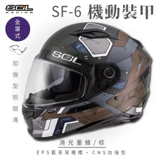 【SOL】SF-6 機動裝甲 消光墨綠/棕 全罩(安全帽│機車│內襯│藍芽耳機槽│內墨鏡片│GOGORO)