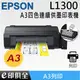 EPSON L1300 A3+ 四色單功能原廠連續供墨印表機★海量列印不中斷 ‖世界唯一原廠A3連供★【設計公司/大公司美工/個性化沖印店的好幫手】