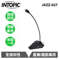 在飛比找有閑購物優惠-【INTOPIC】廣鼎 桌上型麥克風 (JAZZ-027)