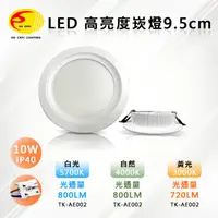 在飛比找PChome24h購物優惠-【歐奇-OU CHYI】LED 10W 高亮度崁燈 9.5C