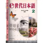 5佰俐J 民國92年12月修訂一版《E世代日本語2+練習帳 共2本》楊永良 致良