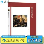 🍂【正版】 藝術與觀念08 德拉克洛瓦浪漫主義法國藝術史理論書籍