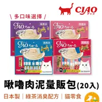 在飛比找蝦皮商城優惠-【CIAO】啾嚕肉泥量販包 系列 14gx20【現貨】【肉泥