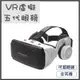 VR眼鏡五代 Google Cardboard 3D眼鏡 VR實境顯示器 (可戴眼鏡使用/內附耳機)