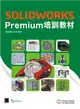 SOLIDWORKS Premium培訓教材 (電子書)